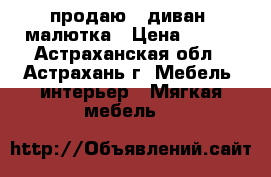    продаю  .диван- малютка › Цена ­ 500 - Астраханская обл., Астрахань г. Мебель, интерьер » Мягкая мебель   